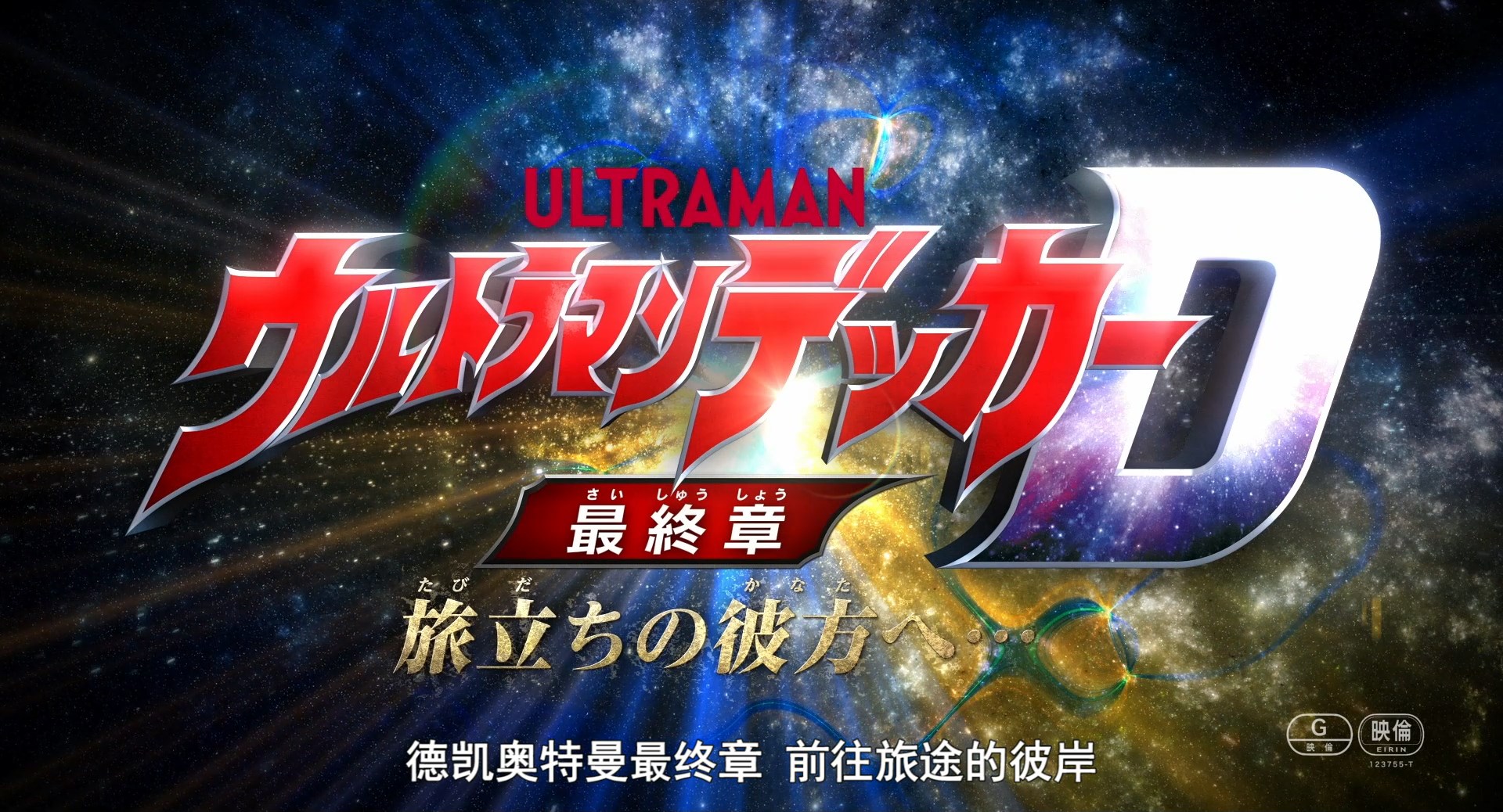《德凱奧特曼最終章 前往旅途的彼岸》宣傳片221124.mp4_snapshot_00.24_[2022.11.25_17.07.59].jpg