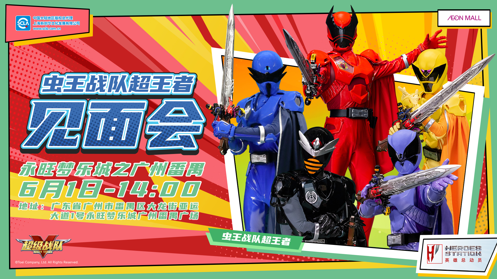 永旺商演見(jiàn)面會(huì)_廣州番禺_蟲(chóng)王戰(zhàn)隊(duì)_橫版_20240511 拷貝.jpg