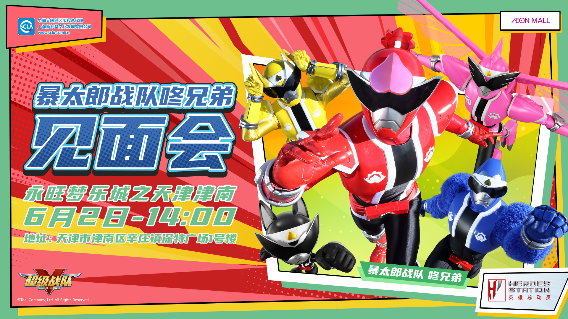 永旺商演見(jiàn)面會(huì)_天津津南_超級(jí)戰(zhàn)隊(duì)_橫版_20240511 拷貝.jpg