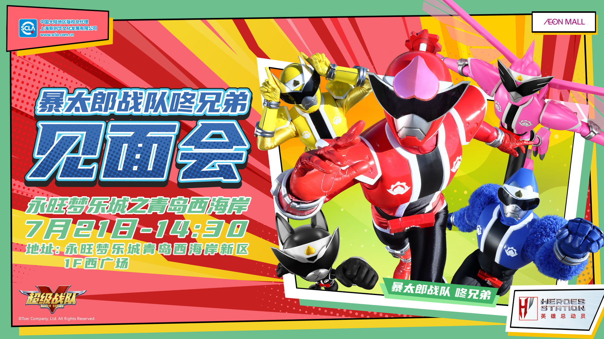 永旺商演見面會_青島西海岸_超級戰(zhàn)隊_橫版_20240704 拷貝.jpg