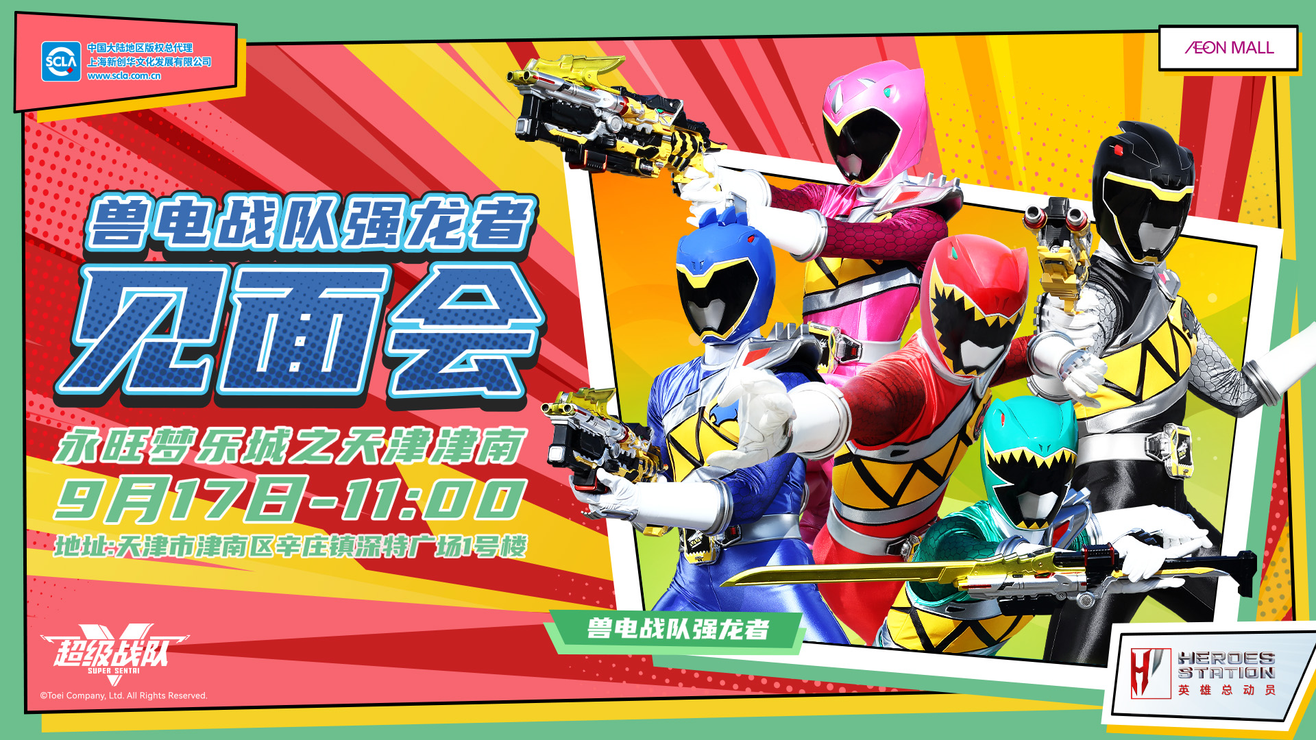 永旺商演見(jiàn)面會(huì)_天津津南_強(qiáng)龍者_(dá)橫版_20240814.jpg