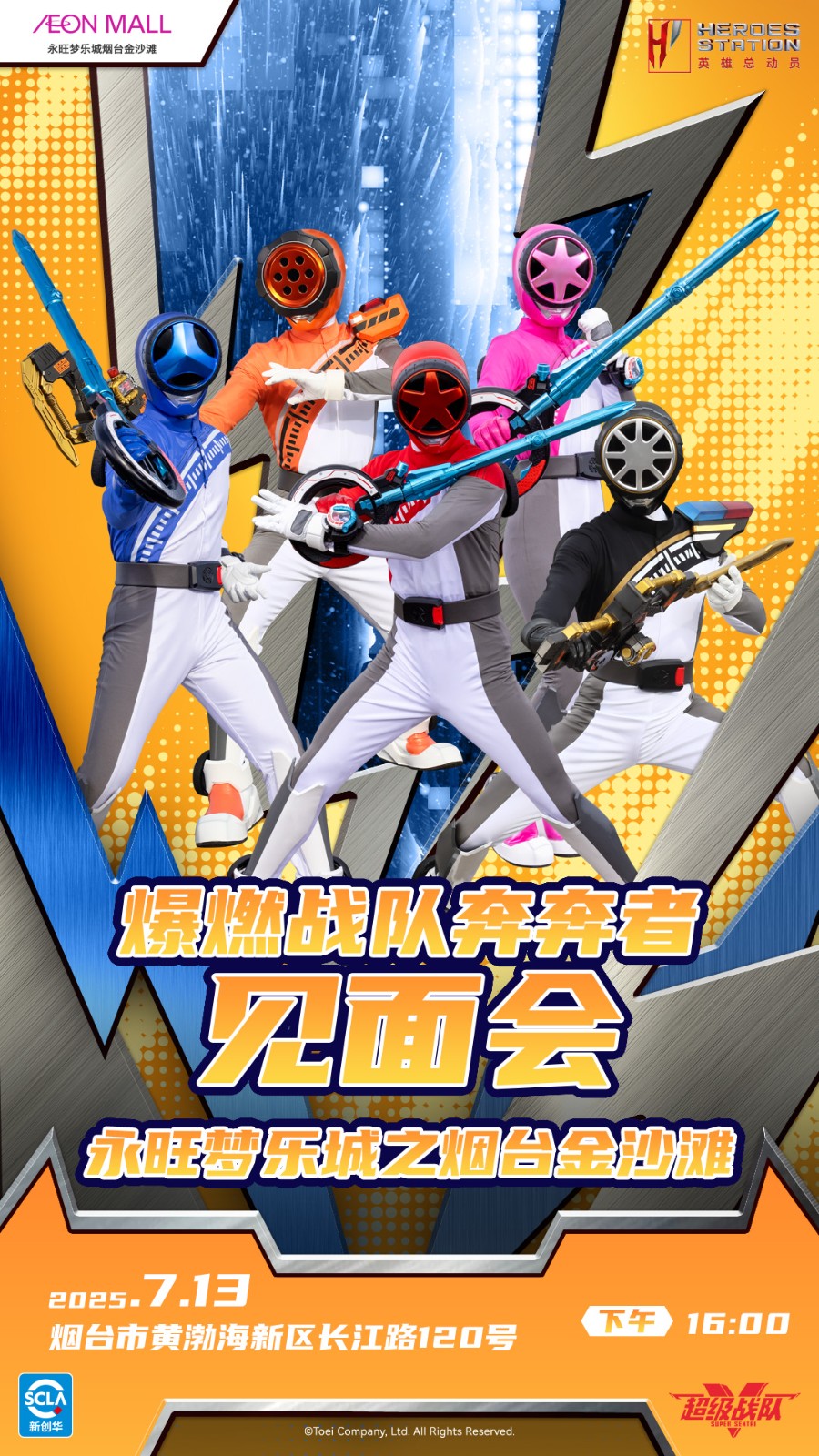 超級(jí)戰(zhàn)隊(duì)見(jiàn)面會(huì)宣傳圖 縱版【奔奔者】.jpg