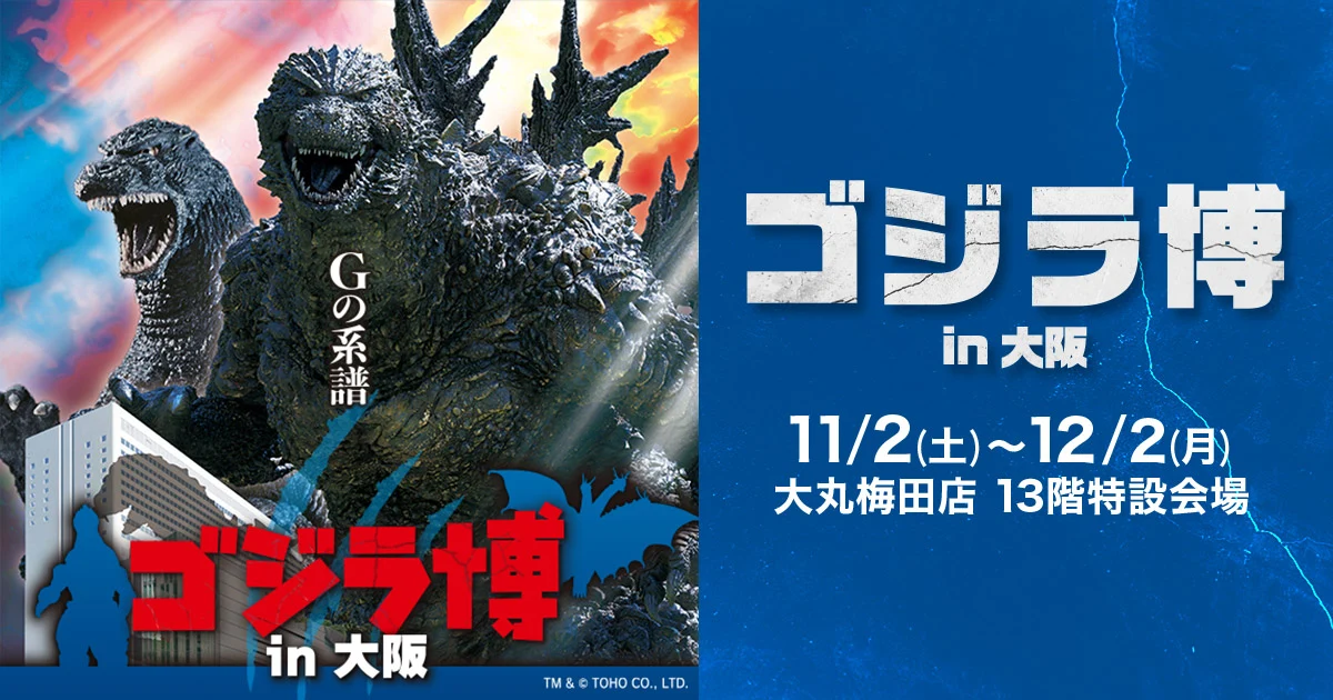 哥斯拉博覽會將于2024年11月2日~12月2日于大丸梅田店13樓開展.jpg
