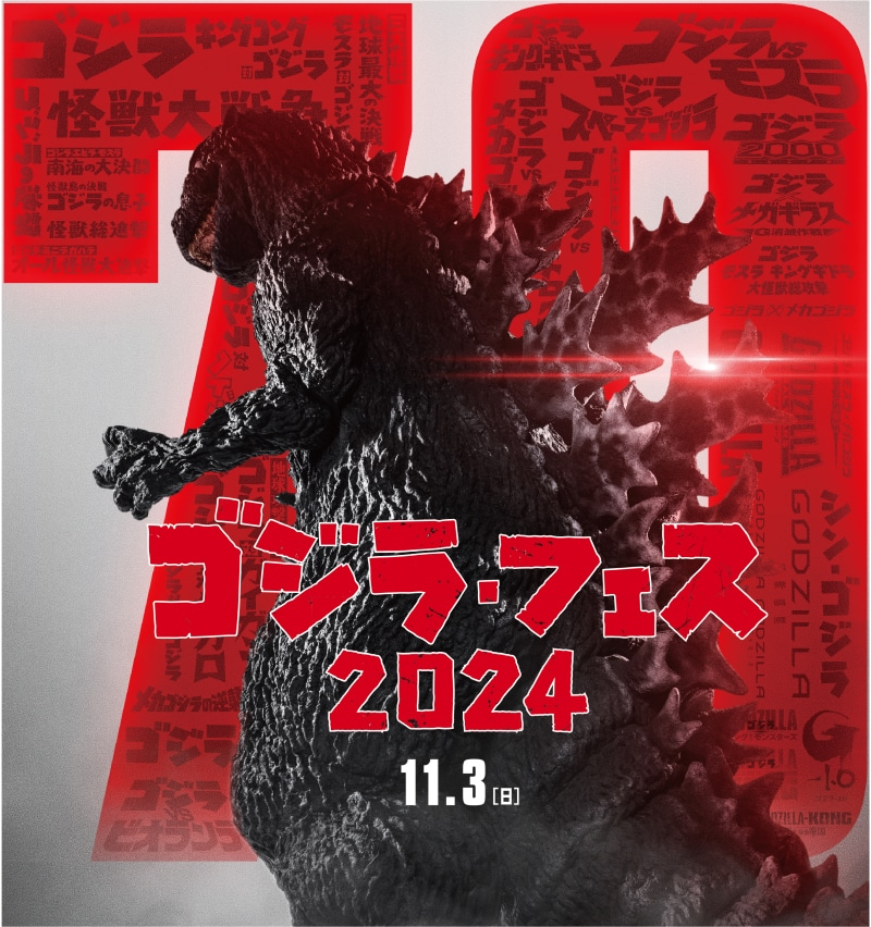 哥斯拉festival將于2024年11月3日12點~于東京日比谷舉辦，同時開放線上直播.jpg