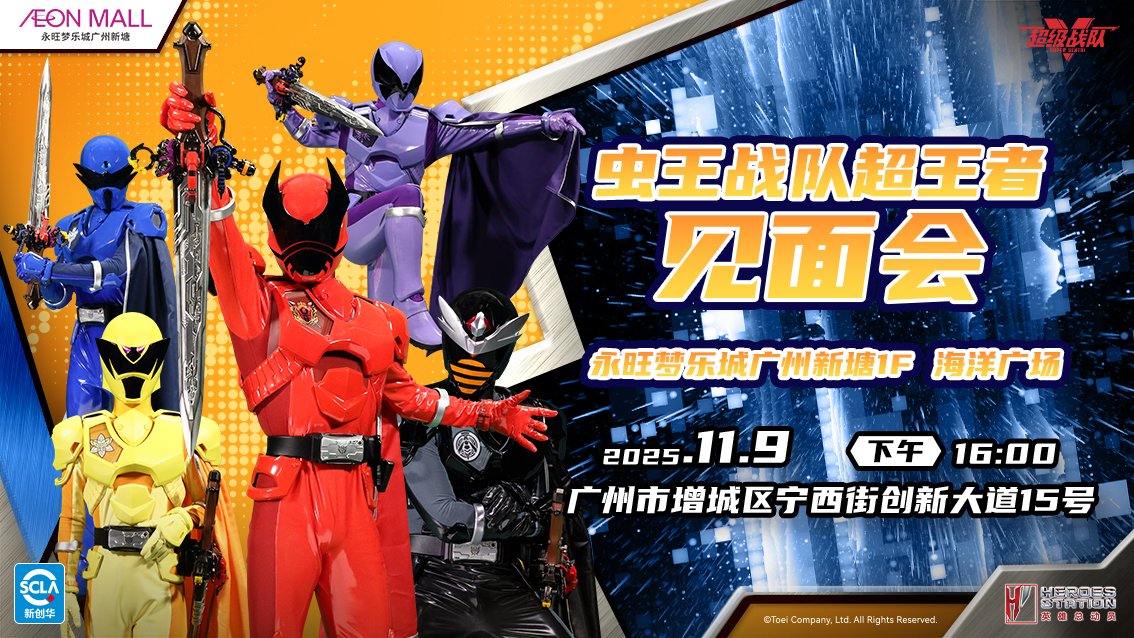 超級戰(zhàn)隊見面會（橫版）.jpg